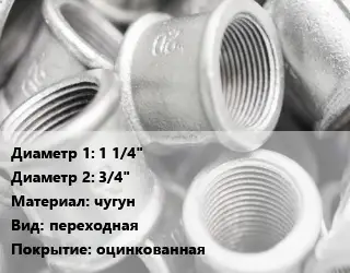 Муфта 1 1/4"х3/4" чугун переходная оцинкованная